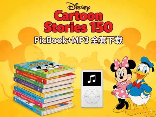 迪士尼动画故事150册《disney Cartoon Stories 150 》picbook+mp3 全套下载